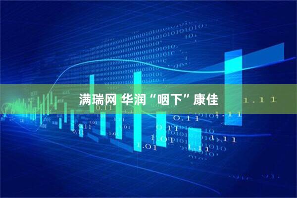 满瑞网 华润“咽下”康佳